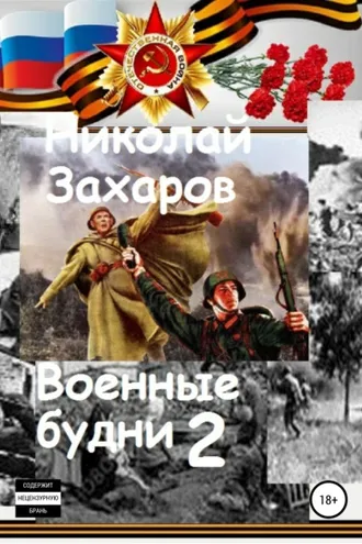 Обложка книги «Военные будни, часть 2»