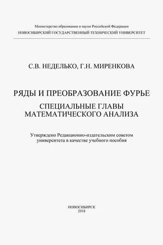 Обложка книги «Ряды и преобразование Фурье. Специальные главы математического анализа»