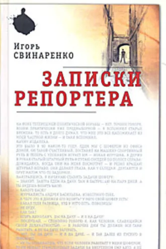 Обложка книги «Записки репортера»