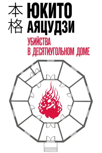 Обложка книги «Убийства в десятиугольном доме»
