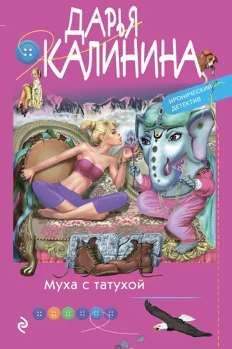 Обложка книги «Муха с татухой»