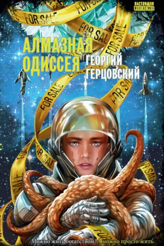 Обложка книги «Алмазная одиссея»