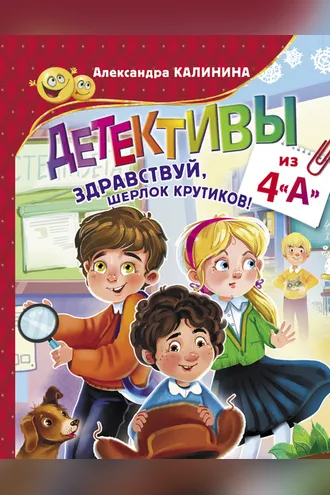 Обложка книги «Детективы из 4 «А». Здравствуй, Шерлок Крутиков!»