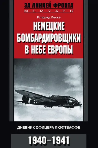 Обложка книги «Немецкие бомбардировщики в небе Европы. Дневник офицера люфтваффе. 1940-1941»