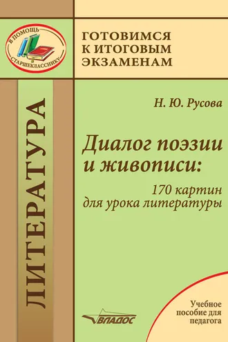 Обложка книги «Диалог поэзии и живописи: 170 картин для урока литературы»