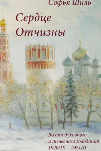 Обложка книги «Сердце Отчизны»