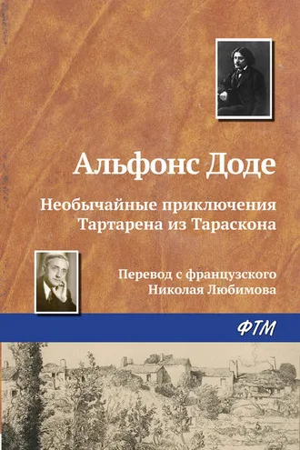 Обложка книги «Необычайные приключения Тартарена из Тараскона»