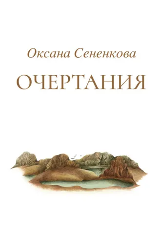 Обложка книги «Очертания»