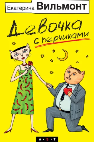 Обложка книги «Девочка с перчиками»