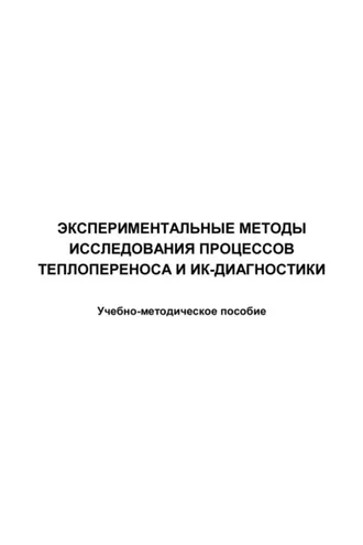Обложка книги «Экспериментальные методы исследования процессов теплопереноса и ИК-диагностики»