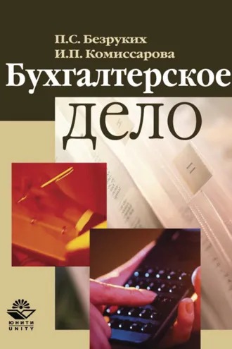 Обложка книги «Бухгалтерское дело»