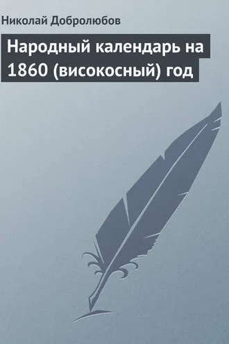 Обложка книги «Народный календарь на 1860 (високосный) год»