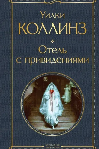Обложка книги «Отель с привидениями»