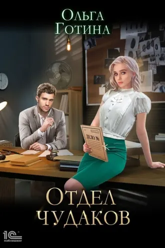 Обложка книги «Отдел чудаков»