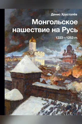 Обложка книги «Монгольское нашествие на Русь 1223–1253 гг.»