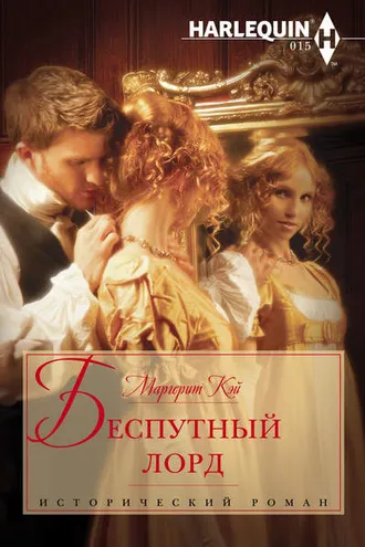 Обложка книги «Беспутный лорд»