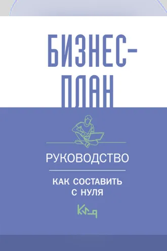 Обложка книги «Бизнес-план. Пошаговое руководство с примерами / Бизнес-план. Руководство для начинающих предпринимателей»