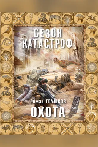Обложка книги «Охота»