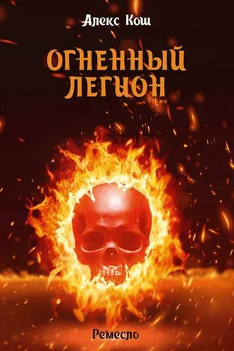 Обложка книги «Огненный Легион»