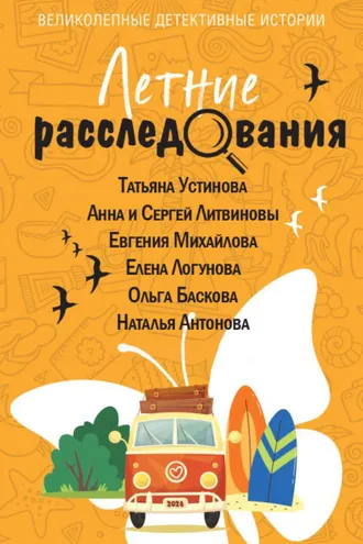 Обложка книги «Летние расследования»