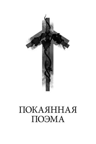 Обложка книги «Покаянная поэма»
