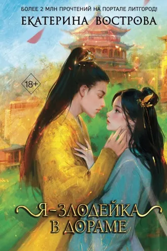 Обложка книги «Я – злодейка в дораме»