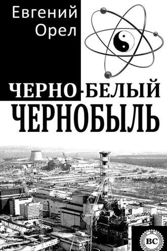 Обложка книги «Черно-белый Чернобыль»