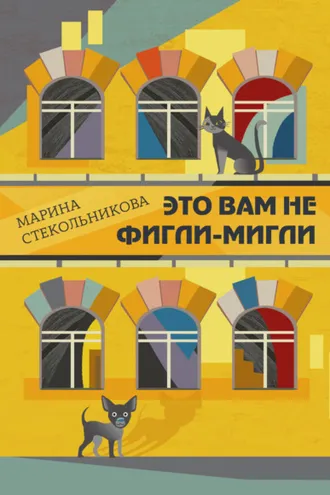 Обложка книги «Это вам не фигли-мигли»