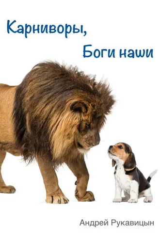 Обложка книги «Карниворы, боги наши»