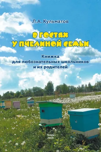 Обложка книги «В гостях у пчелиной семьи»