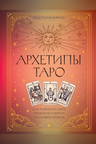 Обложка книги «Архетипы Таро. Как разрешить свои проблемы и выйти на новый уровень»
