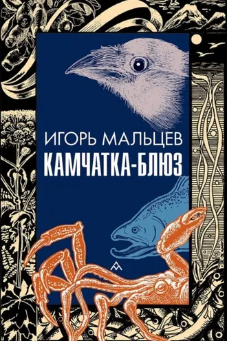 Обложка книги «Камчатка-блюз»