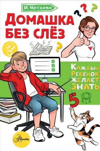 Обложка книги «Домашка без слёз»
