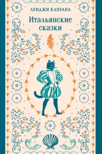 Обложка книги «Итальянские сказки»