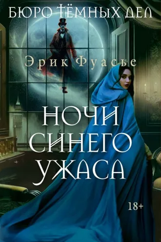 Обложка книги «Бюро темных дел. Ночи синего ужаса»