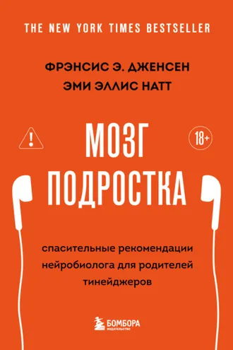 Обложка книги «Мозг подростка. Спасительные рекомендации нейробиолога для родителей тинейджеров»