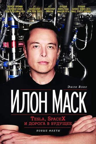 Обложка книги «Илон Маск: Tesla, SpaceX и дорога в будущее»