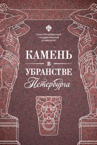 Обложка книги «Камень в убранстве Петербурга»