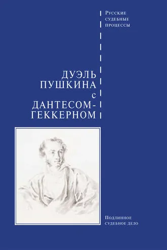 Обложка книги «Дуэль Пушкина с Дантесом-Геккерном»