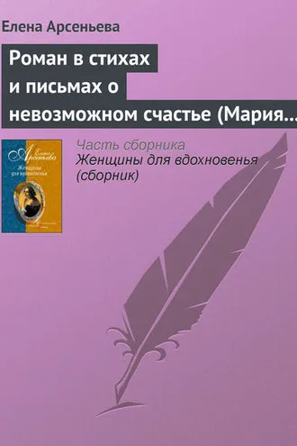 Обложка книги «Роман в стихах и письмах о невозможном счастье (Мария Протасова – Василий Жуковский)»