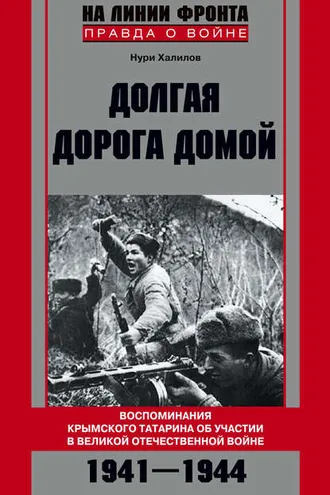Обложка книги «Долгая дорога домой. Воспоминания крымского татарина об участии в Великой Отечественной войне. 1941–1944»