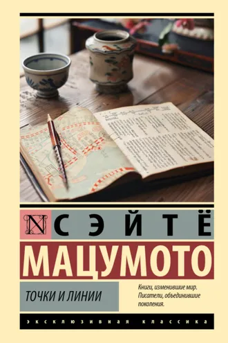 Обложка книги «Точки и линии»