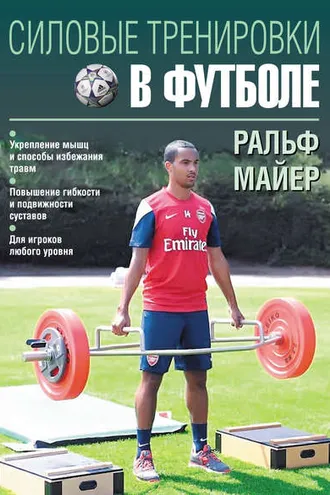 Обложка книги «Силовые тренировки в футболе»