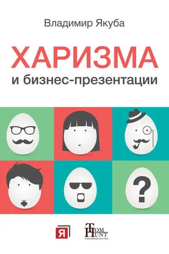 Обложка книги «Харизма и бизнес-презентации»