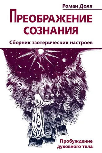 Обложка книги «Преображение сознания. Сборник эзотерических настроев. Пробуждение духовного тела»