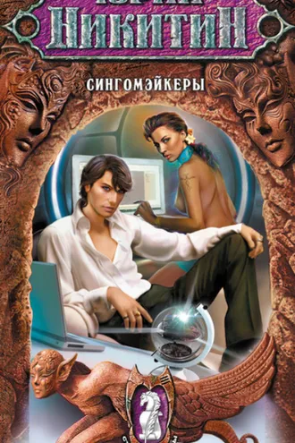 Обложка книги «Сингомэйкеры»