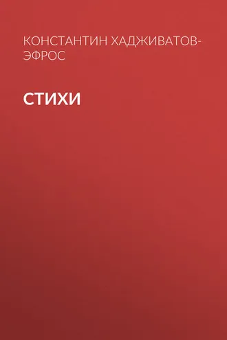 Обложка книги «Стихи»