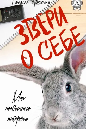 Обложка книги «Звери о себе»