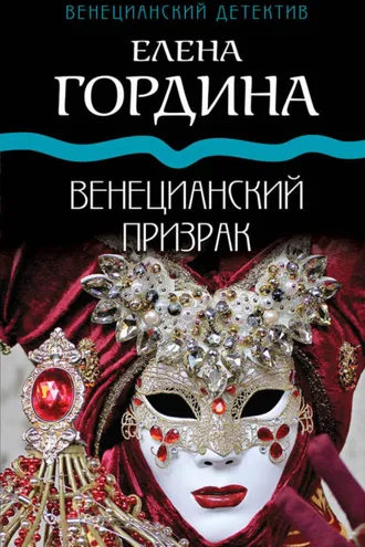Обложка книги «Венецианский призрак»