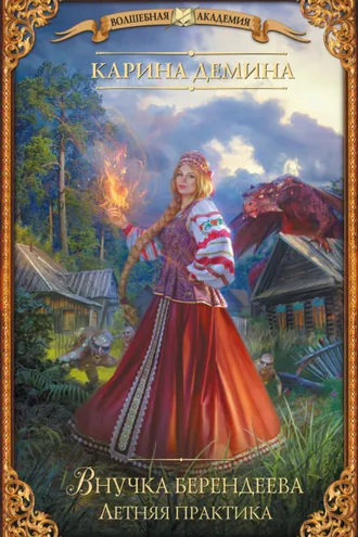 Обложка книги «Внучка берендеева. Летняя практика»